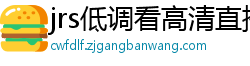 jrs低调看高清直播nba